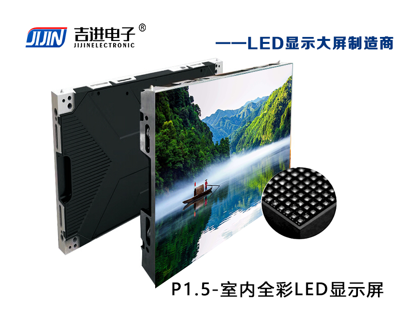 室內(nèi)P1.5全彩LED顯示屏產(chǎn)品品牌：吉進電子產(chǎn)品型號：P1.5模組尺寸：320mmX160mm封裝形式: 1R1G1B